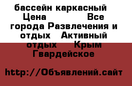 бассейн каркасный › Цена ­ 15 500 - Все города Развлечения и отдых » Активный отдых   . Крым,Гвардейское